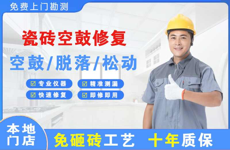 乐安瓷砖空鼓修复