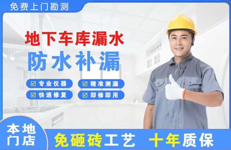 乐安地下车库漏水维修